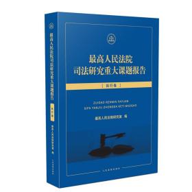 最高人民法院司法研究重大课题报告·执行卷