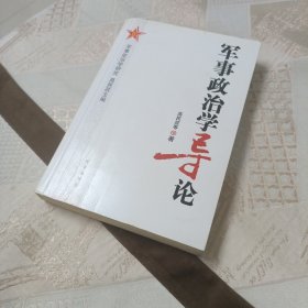 军事政治学导论