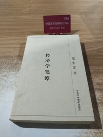经济学笔谭