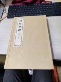 周易今译 【 盒装三册】