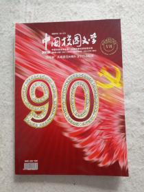 中国校园文学2011.7庆祝建党90周年专刊