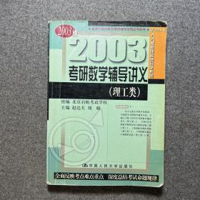 2003年考研数学辅导讲义（理工类）