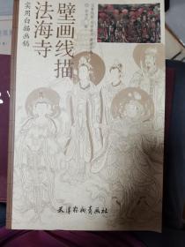 实用白描画稿：法海寺壁画线描