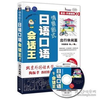 【假一罚四】情景剧式日语会话王:出行休闲篇昂秀外语教学研究组 主编，（日）立花利幸，（日）石原麻衣，陶振孝 编著9787500133971