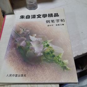 朱自清文学精品钢笔字帖