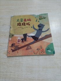 科学小种子 大家来玩跷跷板
