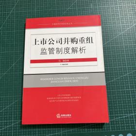 上市公司并购重组监管制度解析