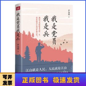 我是党员我是兵（一本砥砺初心，激人奋进的党史学习教育读物。朱德总司令外孙刘建少将作序荐读！）