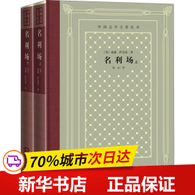 保正版！名利场(全2册)9787020158317人民文学出版社(英)威廉·萨克雷