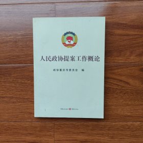 人民政协提案工作概论