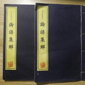 元代盱郡覆宋本 论语集解（二本合售）