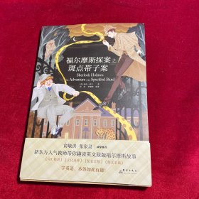 新东方书虫·世界名著英文版精读 福尔摩斯探案之斑点带子案