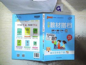 PASS小学教材搭档-语文五年级下册（人教版）赠单元测试卷+基础知识手册+解密卡