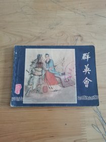 连环画：群英会