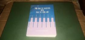 难加工材料的加工技术