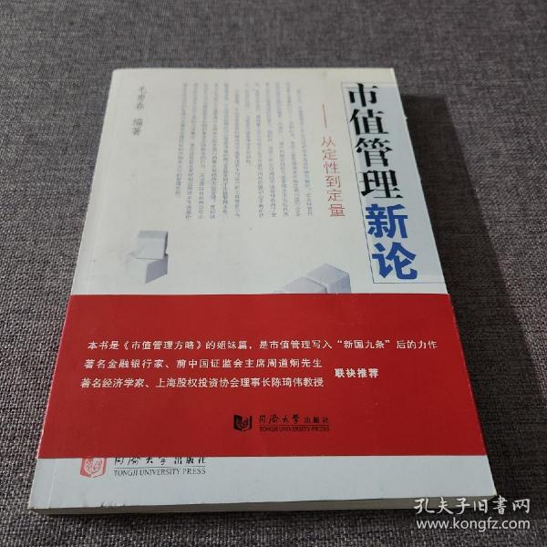 市值管理新论：从定性到定量