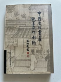 中国古代书籍纸墨及印刷术