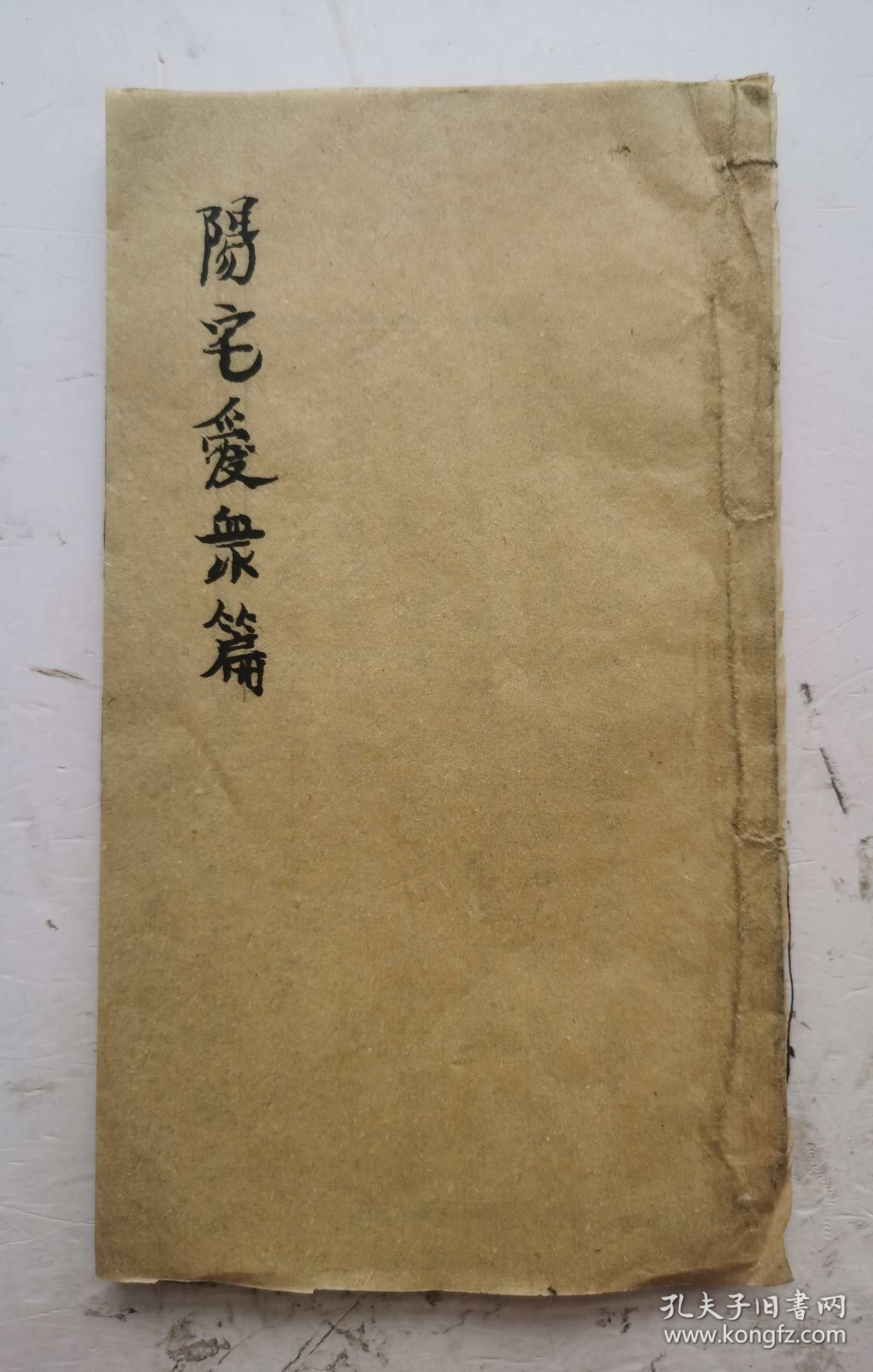[孤品]●清代阳宅风水:《阳宅爱众篇》叙、目录、卷四全。●清代嘉庆五年(庚申1800年)孟春刻本,阳宅风水大师张宽正撰。第三卷主要讲房宅的静、动、变、化格局和吉凶方位宜忌，65张阳宅风水图解，圖解详细，易懂，非常少见而珍贵。●《阳宅爱众篇》作为阳宅相法的代。表著作，很受大家欢迎，●清代嘉庆五年风水阳宅稀少版本。值得收藏！
