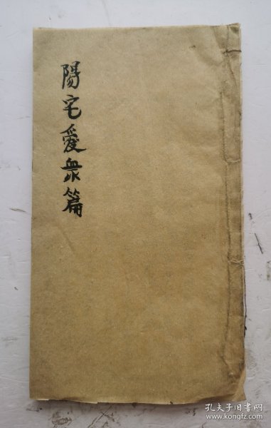 [孤品]●清代阳宅风水:《阳宅爱众篇》叙、目录、卷四全。●清代嘉庆五年(庚申1800年)孟春刻本,阳宅风水大师张宽正撰。第三卷主要讲房宅的静、动、变、化格局和吉凶方位宜忌，65张阳宅风水图解，圖解详细，易懂，非常少见而珍贵。●《阳宅爱众篇》作为阳宅相法的代。表著作，很受大家欢迎，●清代嘉庆五年风水阳宅稀少版本。值得收藏！