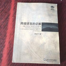 跨越语言的识解：翻译的认知语言学探索