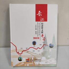 长江经济带旅游年鉴（2019）