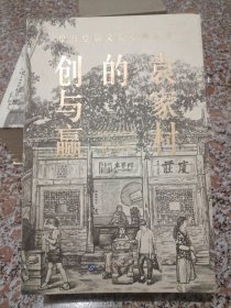 袁家村的创与赢（长卷版绘行绘影文旅系列丛书）