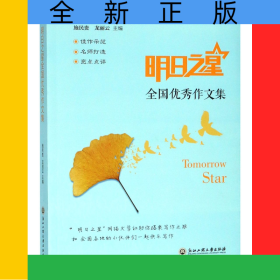 明日之星全国优秀作文集