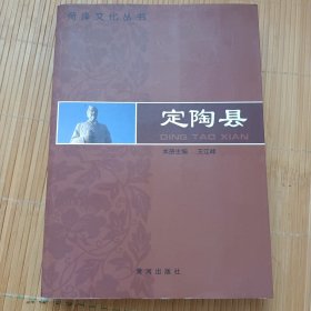 菏泽文化丛书：定陶县（内页干净无笔画，品相好）