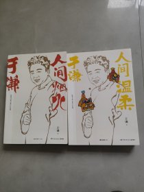 于谦：人间烟火+于谦：人间烟火 签名本（两本合售）