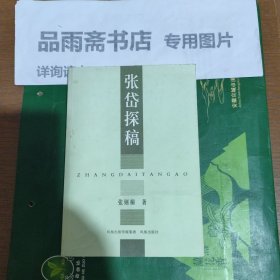 张岱探稿..