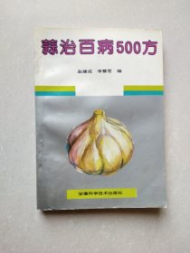 蒜治百病500方