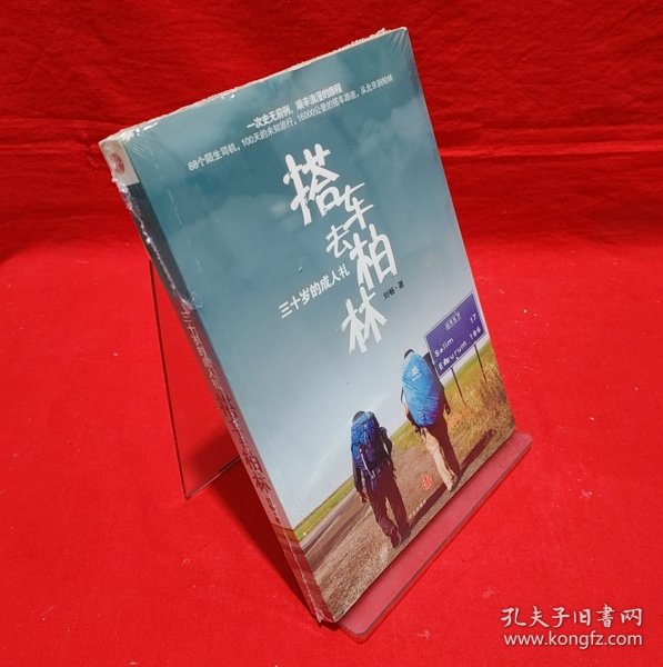 搭车去柏林：三十岁的成人礼