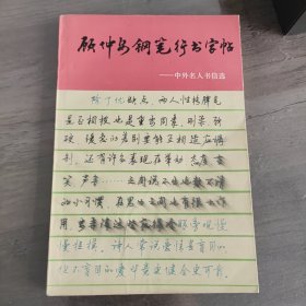 顾仲安钢笔行书字帖：中外名人书信选