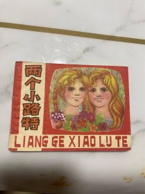 连环画 两个小路特