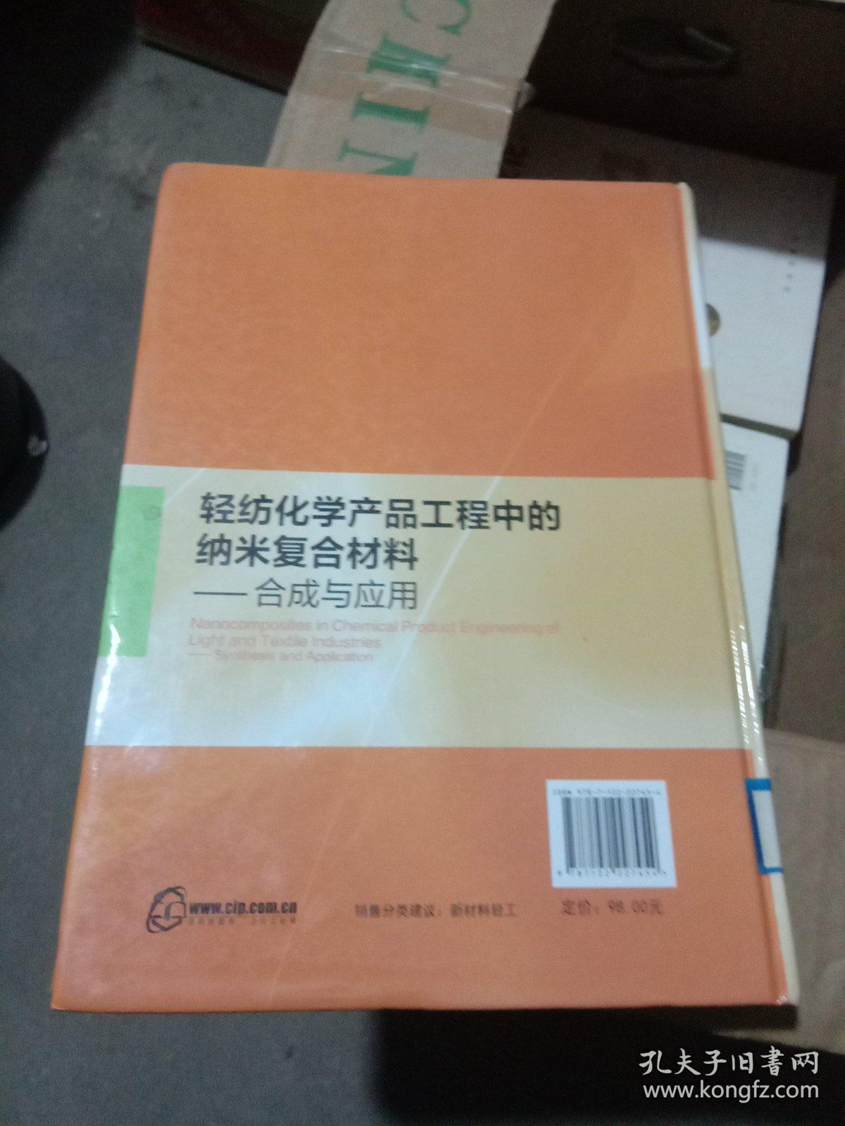 轻纺化学产品工程中的纳米复合材料：合成与应用