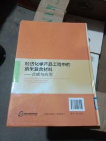 轻纺化学产品工程中的纳米复合材料：合成与应用