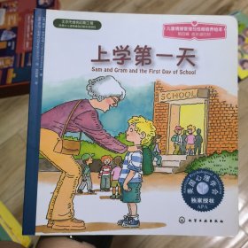 儿童情绪管理与性格培养绘本：上学第一天