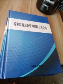 疗养院规范化管理创新百科全书（2.3.4）共3本