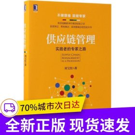 供應(yīng)鏈管理：實(shí)踐者的專家之路 劉寶紅供應(yīng)鏈管理叢書