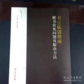 【全新塑封】书法临创指南-楷书常见问题及解决方法,16k,200页