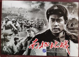 南征北战