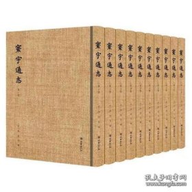 明代内府刊刻的第一部地理总志--存世无多--《寰宇通志》--全10册共190卷--陳循等撰--虒人荣誉珍藏