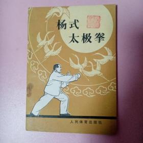 杨式太极拳