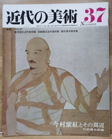 近代的美术 37 今村紫红及周边