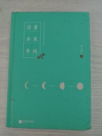 活着本来单纯：丰子恺散文漫画精品集