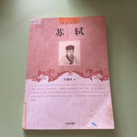 苏轼(中外巨人传)