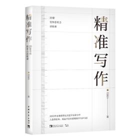 精准写作：20堂写作思考力训练课