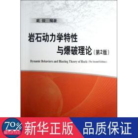 岩石动力学特与理论  冶金、地质 戴俊 新华正版