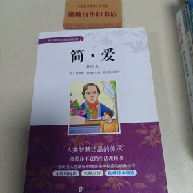 简爱/学生成长必读经典名著