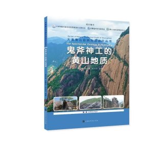 鬼斧神工的黄山地质/大美黄山自然生态名片丛书